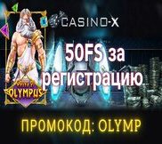 Промокод в онлайн казино casino x (Казино х)