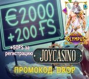 Промокод в онлайн казино joycasino (Джойказино)
